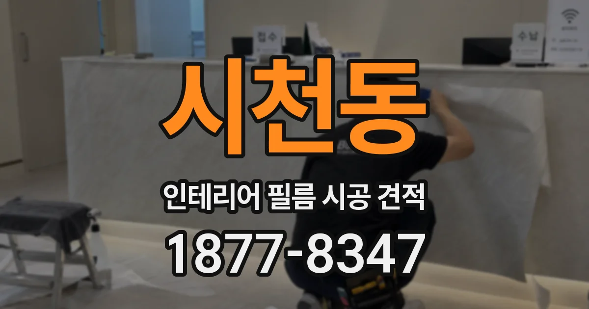 시천동 인테리어 필름 시공 견적