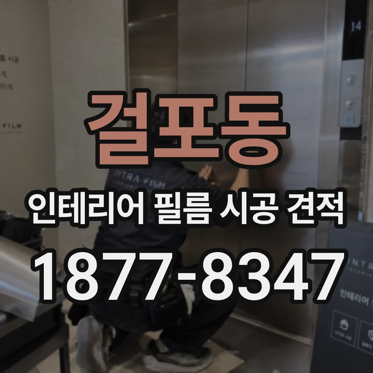 걸포동 인테리어 필름 시공 견적