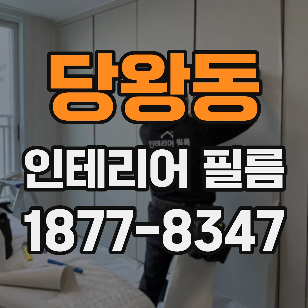 당왕동 인테리어 필름