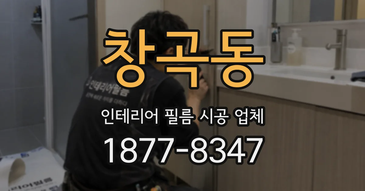 창곡동 인테리어 필름 시공 업체