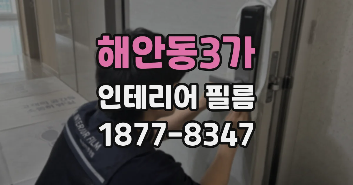 해안동3가 인테리어 필름