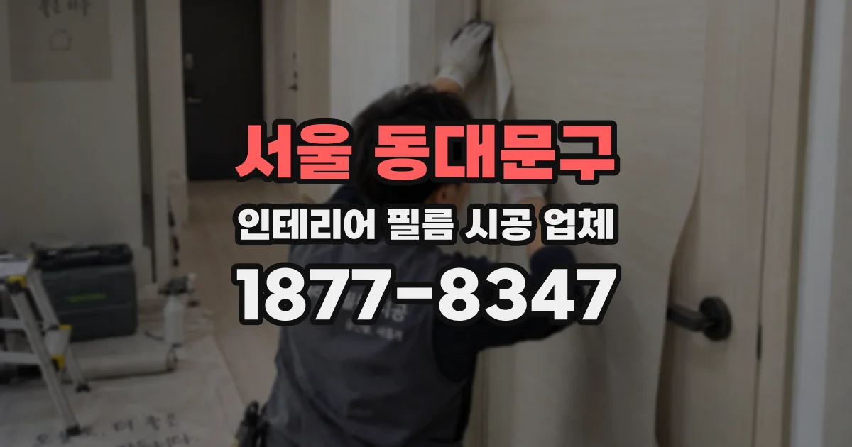 서울 동대문구 인테리어 필름 시공 업체