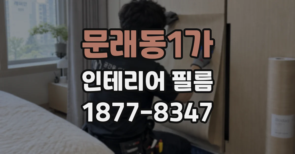 문래동1가 인테리어 필름