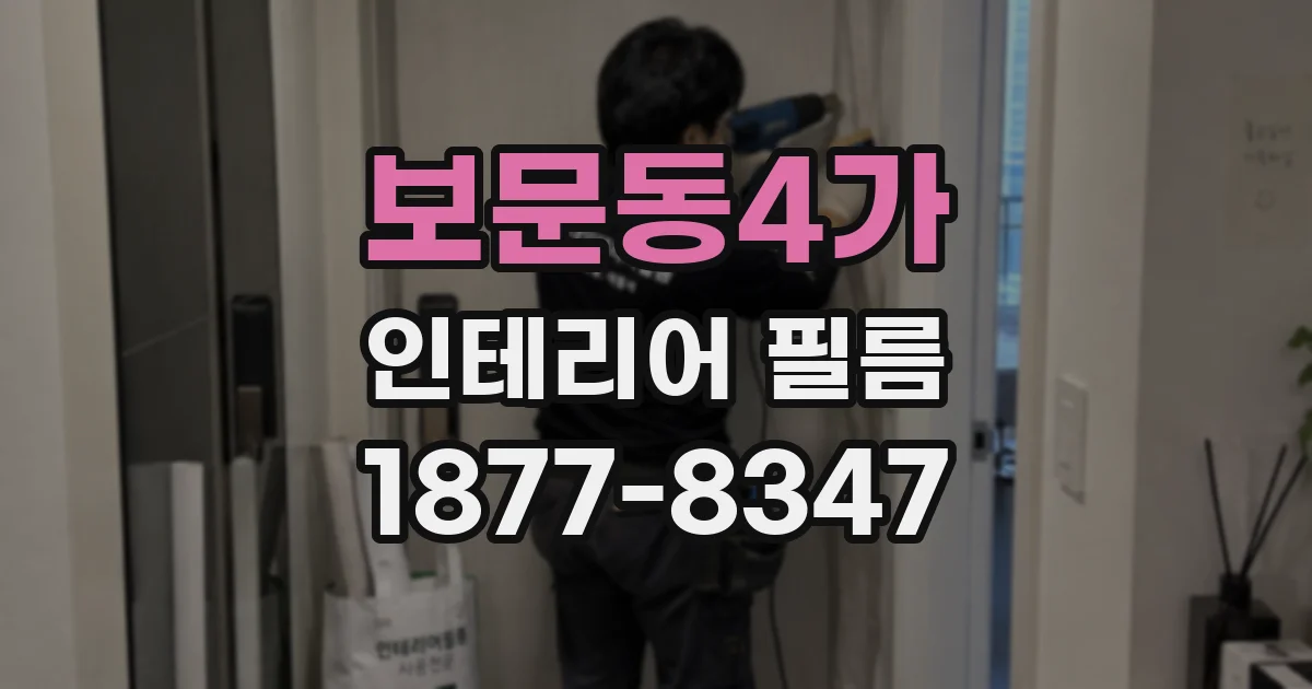 보문동4가 인테리어 필름