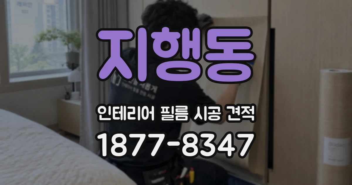 지행동 인테리어 필름 시공 견적