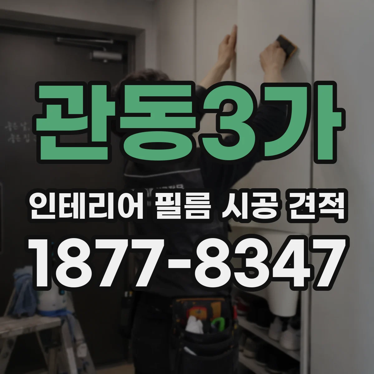 관동3가 인테리어 필름 시공 견적
