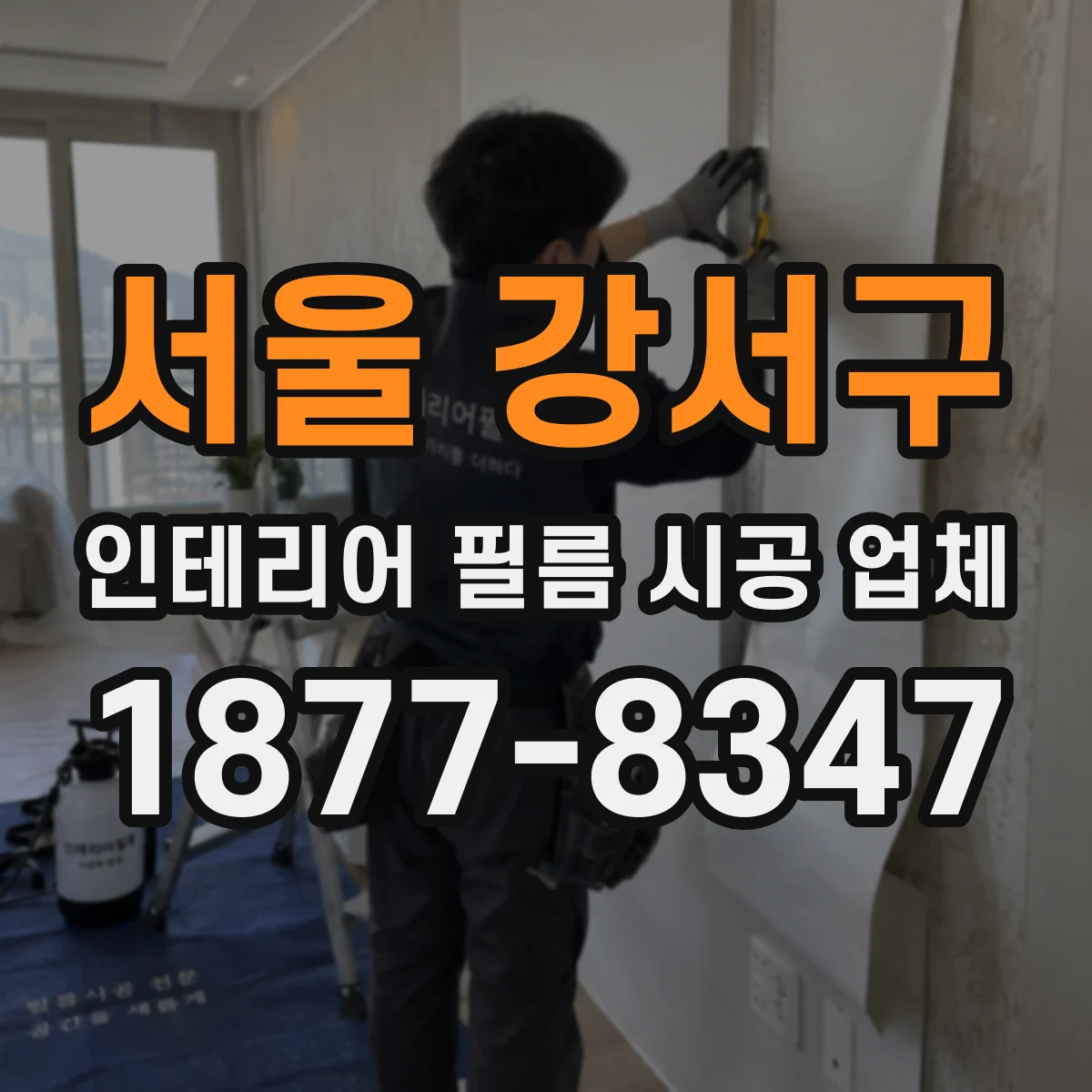 서울 강서구 인테리어 필름 시공 업체