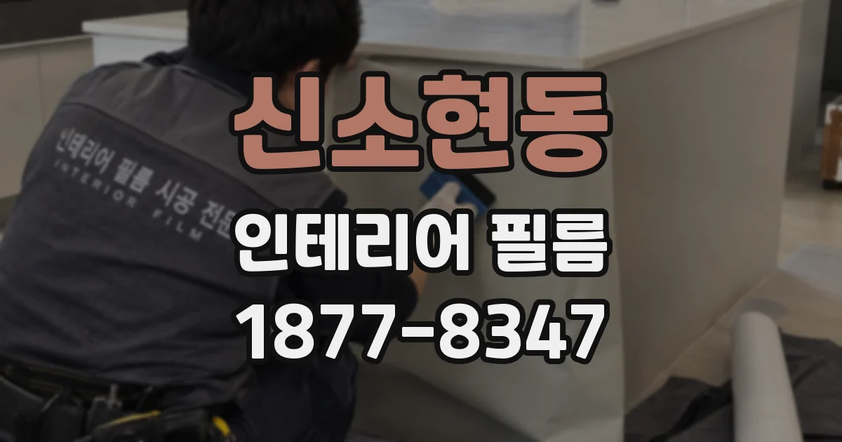 신소현동 인테리어 필름