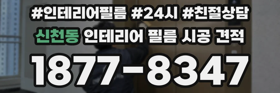 신천동 인테리어 필름 시공 견적