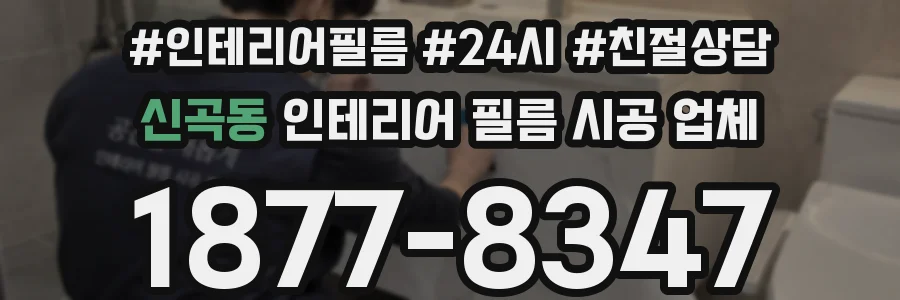 신곡동 인테리어 필름 시공 업체