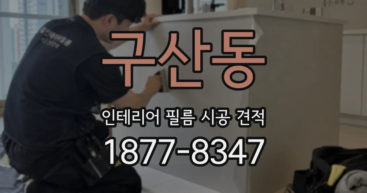 구산동 인테리어 필름 시공 견적