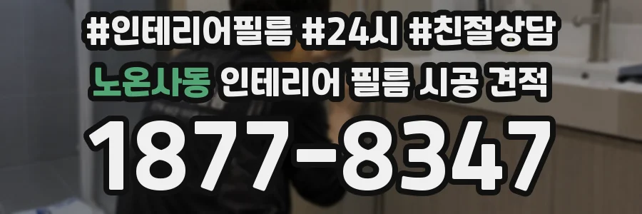 노온사동 인테리어 필름 시공 견적