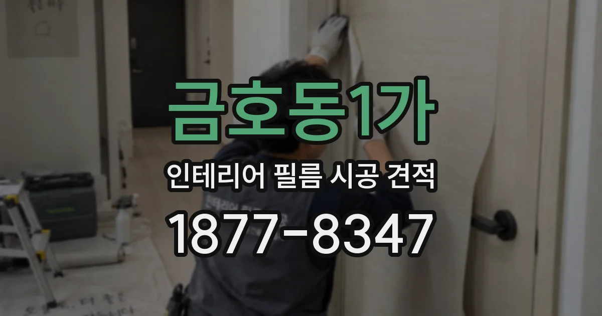 금호동1가 인테리어 필름 시공 견적