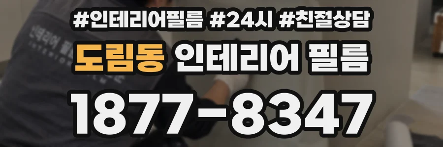 도림동 인테리어 필름