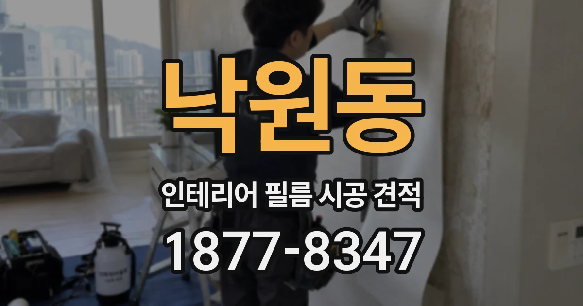 낙원동 인테리어 필름 시공 견적
