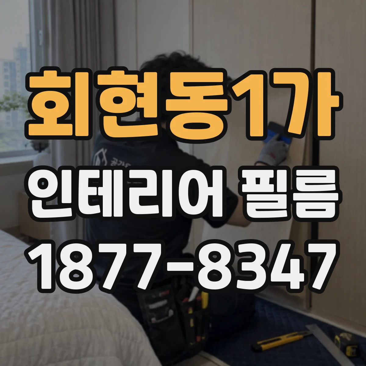 회현동1가 인테리어 필름