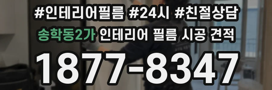 송학동2가 인테리어 필름 시공 견적
