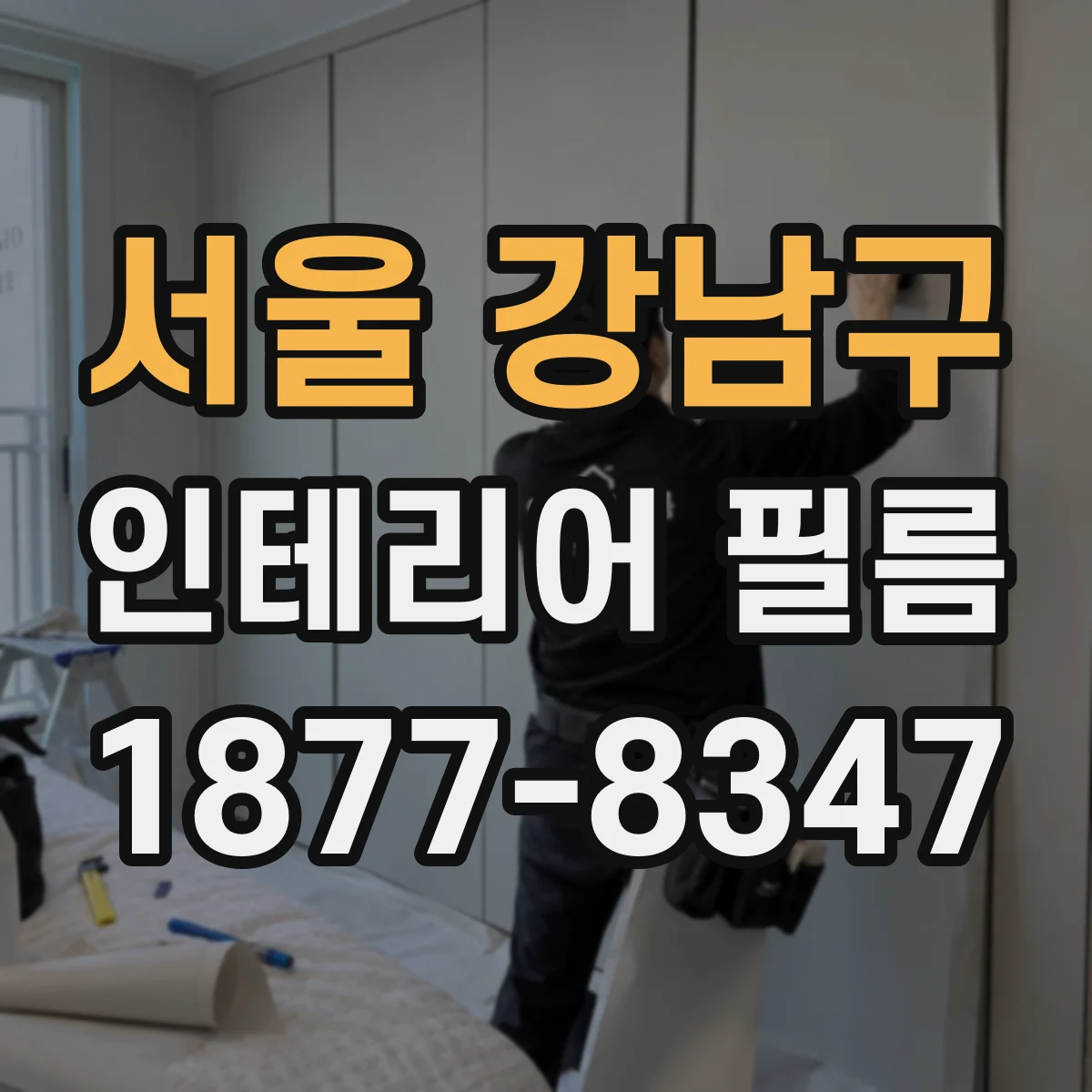 서울 강남구 인테리어 필름