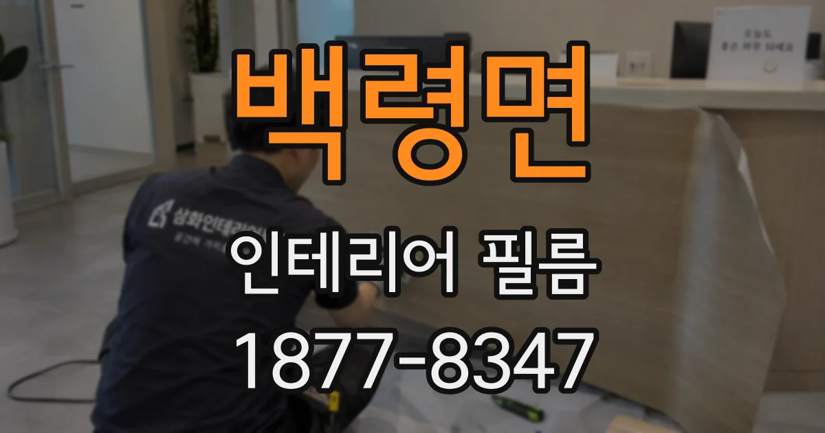 백령면 인테리어 필름