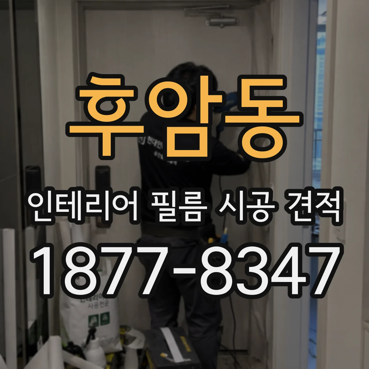 후암동 인테리어 필름 시공 견적