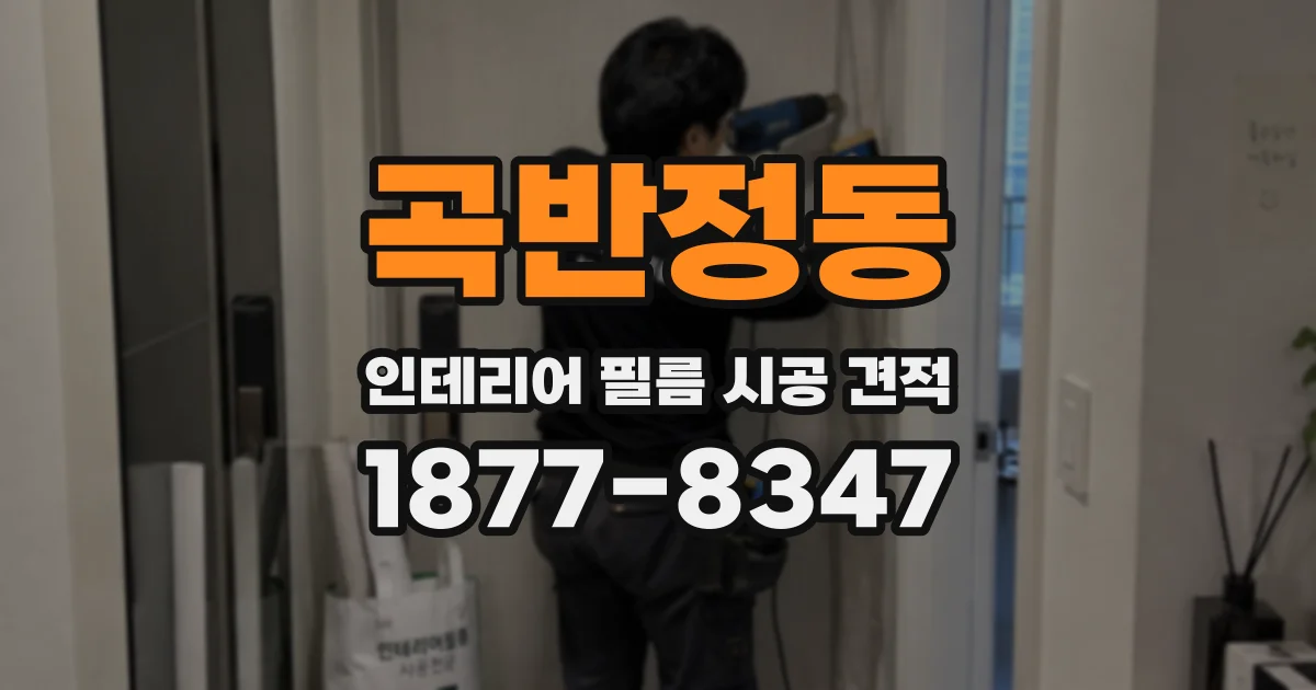곡반정동 인테리어 필름 시공 견적