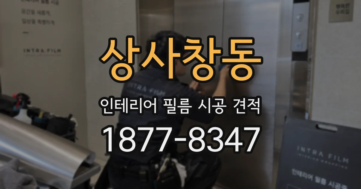 상사창동 인테리어 필름 시공 견적