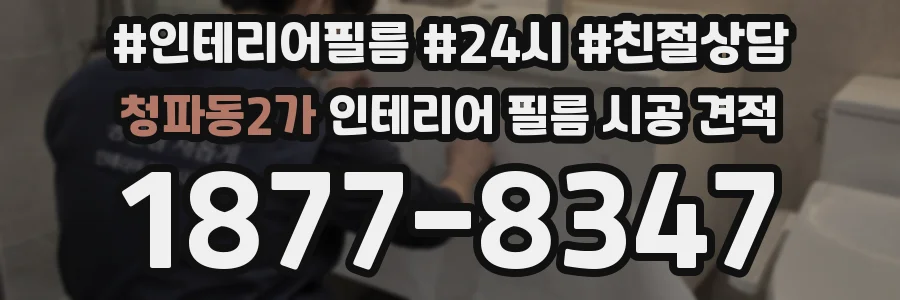 청파동2가 인테리어 필름 시공 견적
