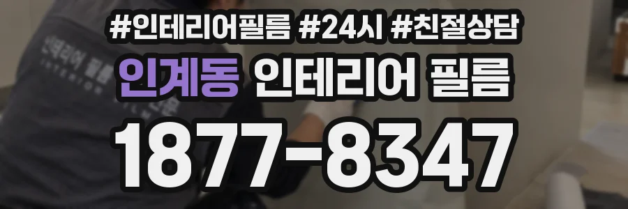 인계동 인테리어 필름