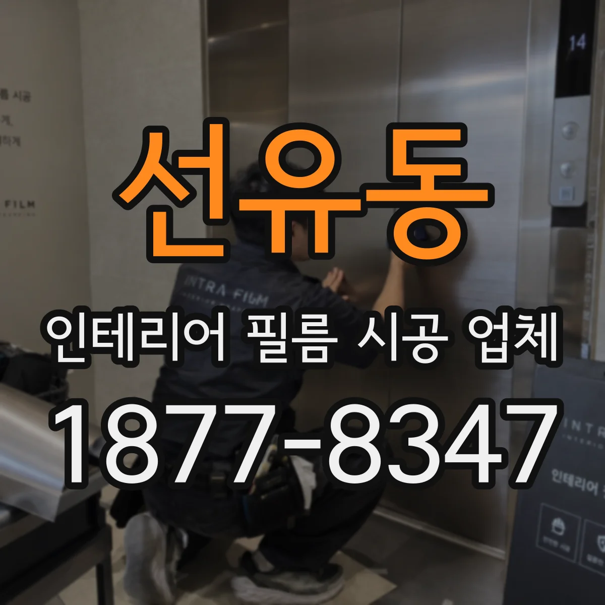 선유동 인테리어 필름 시공 업체