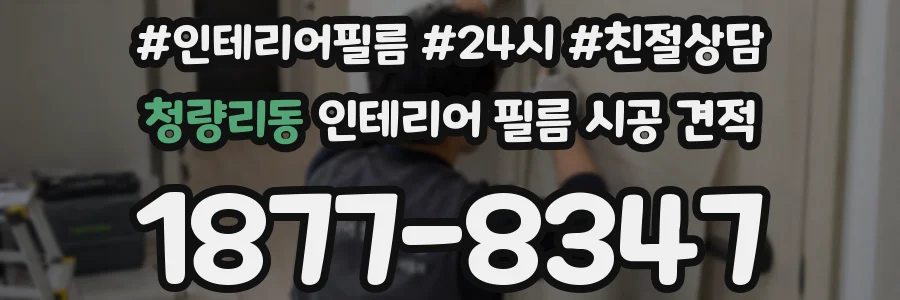 청량리동 인테리어 필름 시공 견적