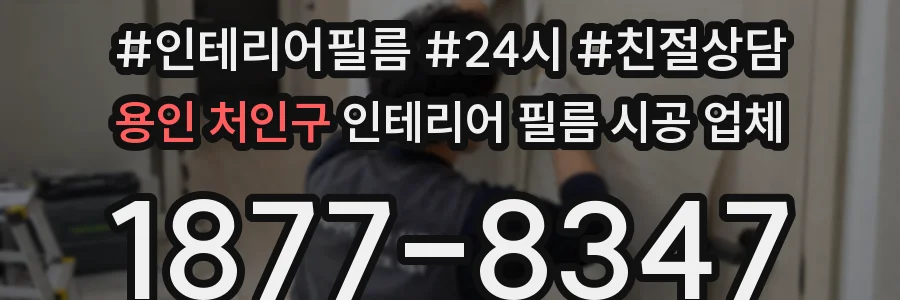 용인 처인구 인테리어 필름 시공 업체