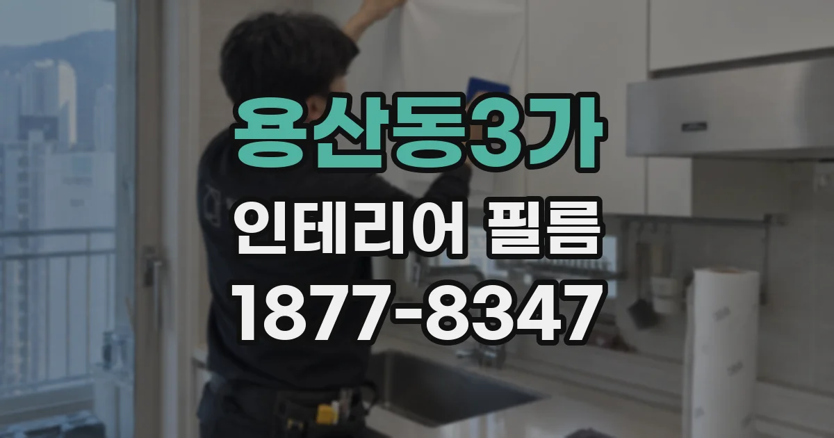 용산동3가 인테리어 필름