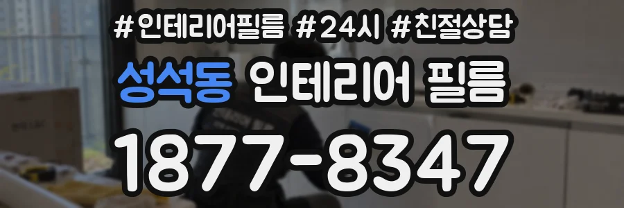 성석동 인테리어 필름