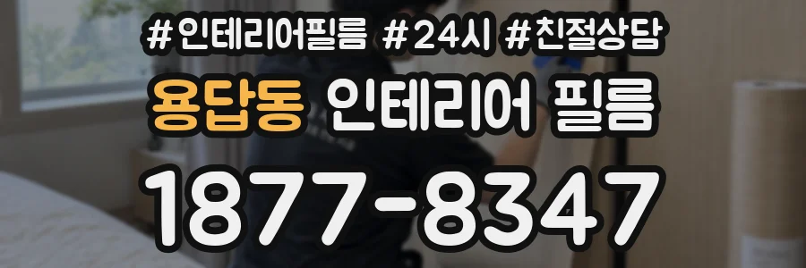 용답동 인테리어 필름