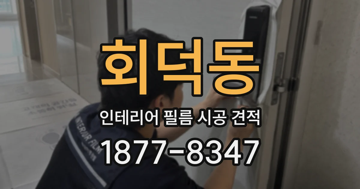 회덕동 인테리어 필름 시공 견적