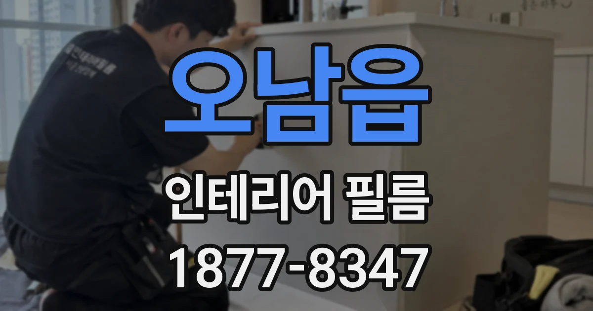 오남읍 인테리어 필름
