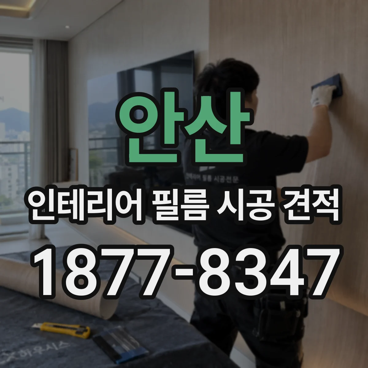 안산 인테리어 필름 시공 견적