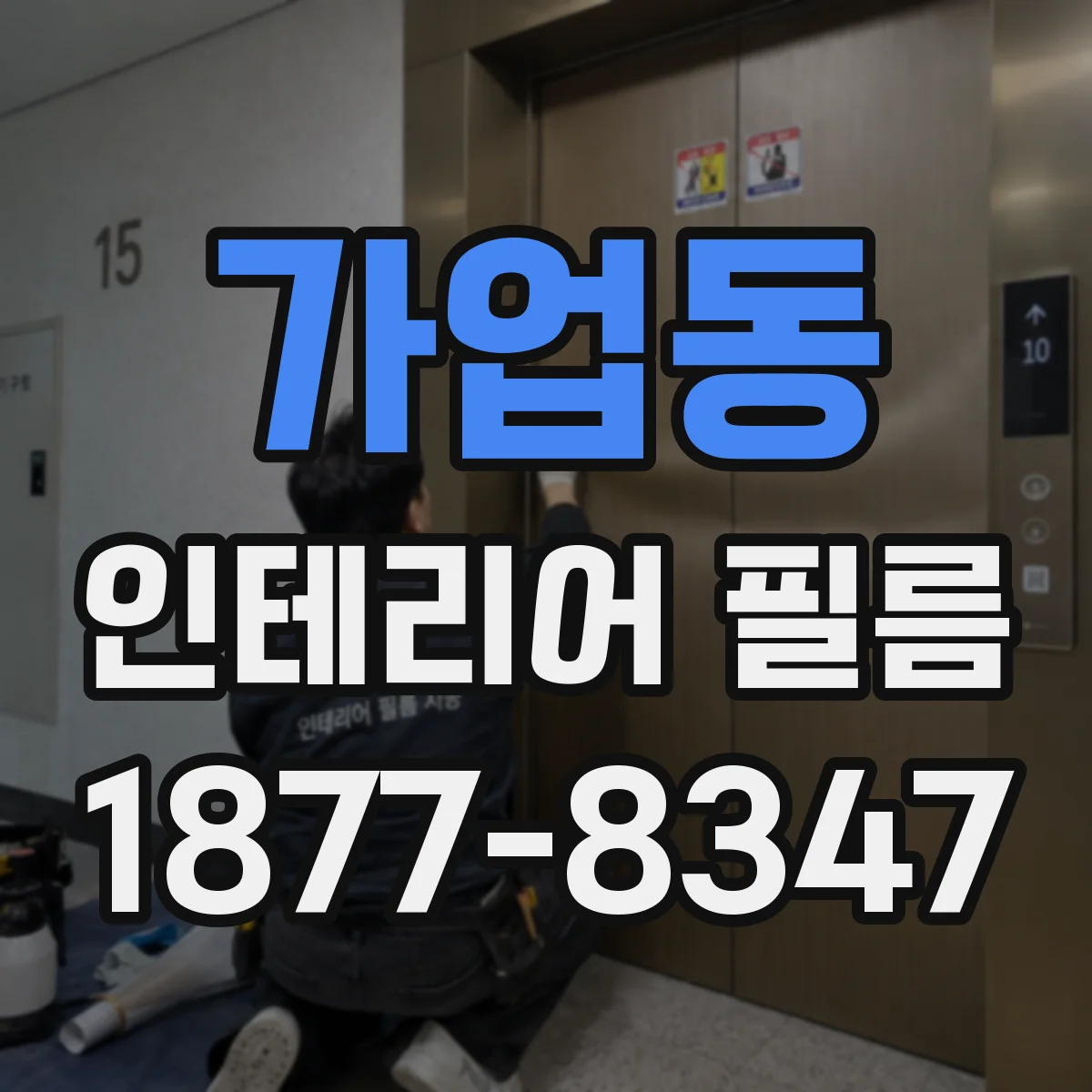 가업동 인테리어 필름