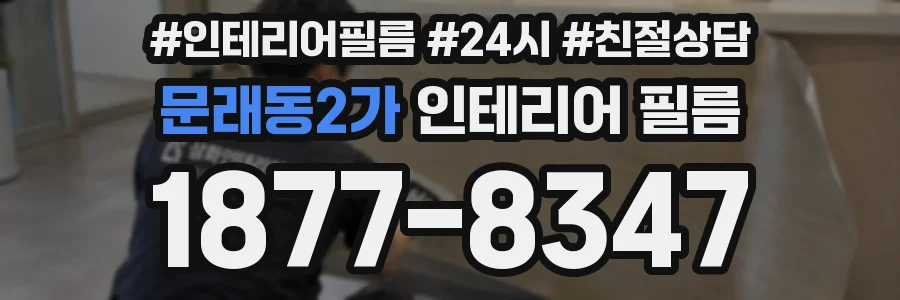 문래동2가 인테리어 필름