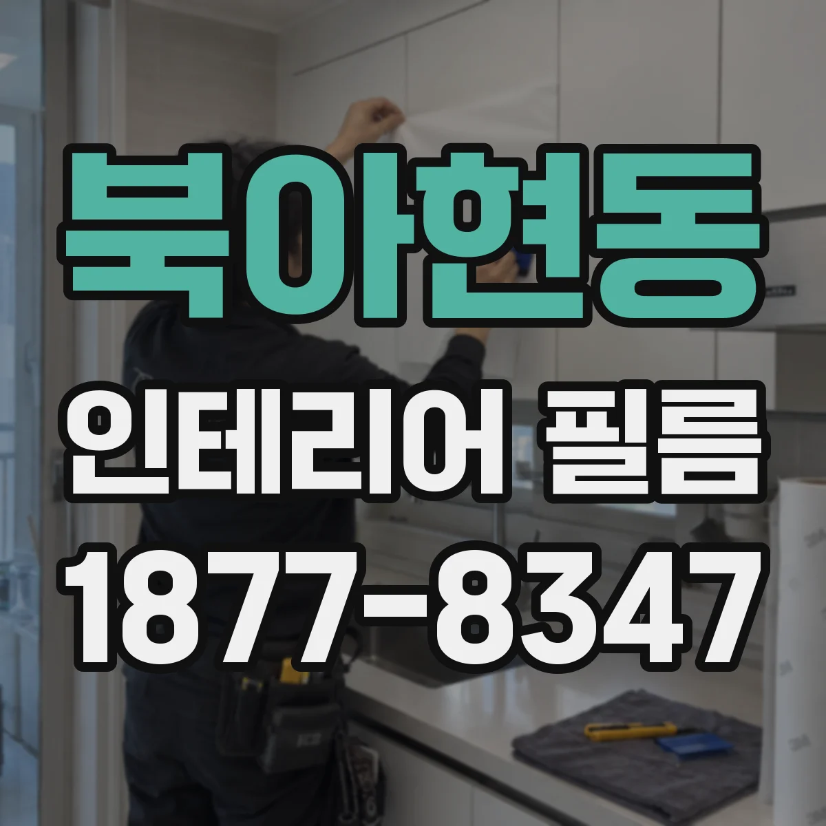 북아현동 인테리어 필름