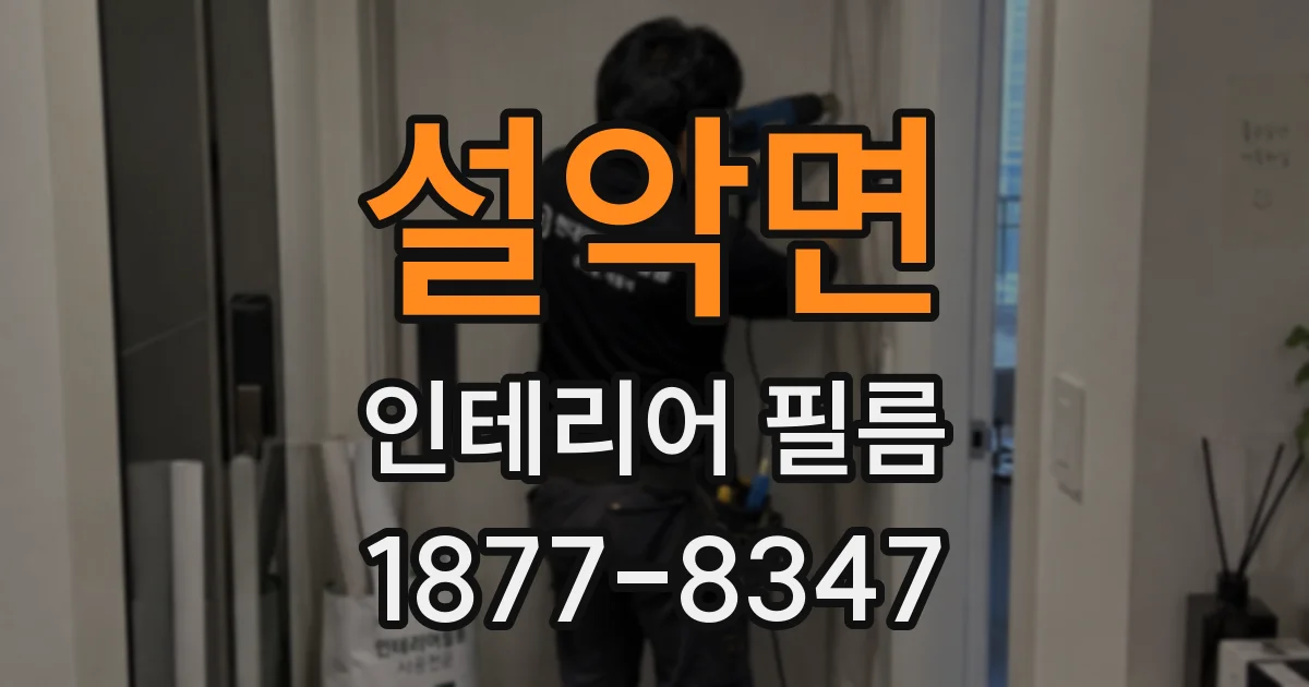 설악면 인테리어 필름
