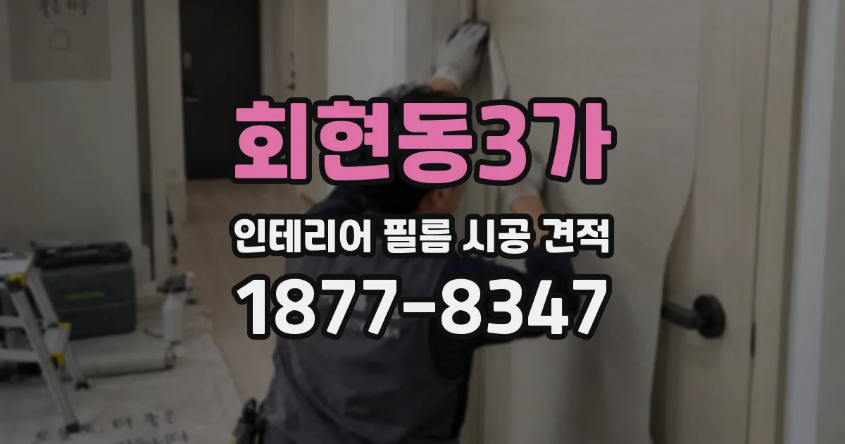 회현동3가 인테리어 필름 시공 견적