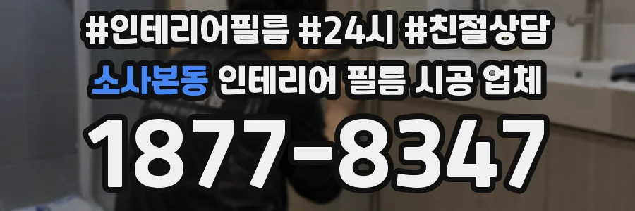 소사본동 인테리어 필름 시공 업체