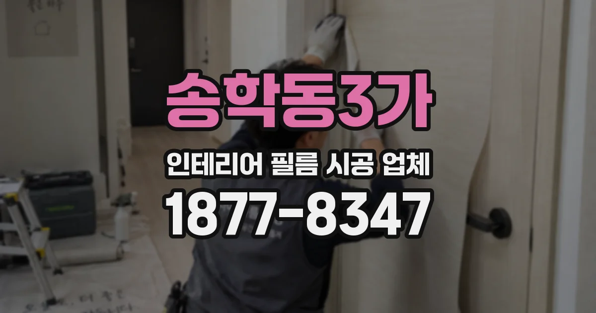 송학동3가 인테리어 필름 시공 업체