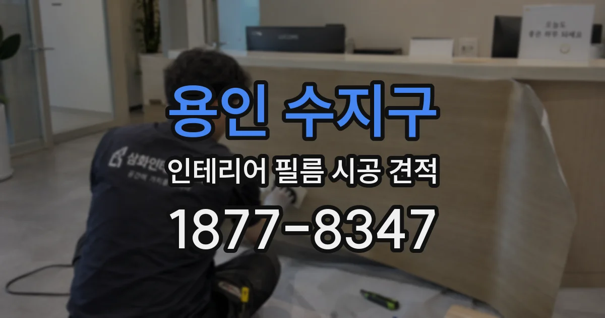 용인 수지구 인테리어 필름 시공 견적