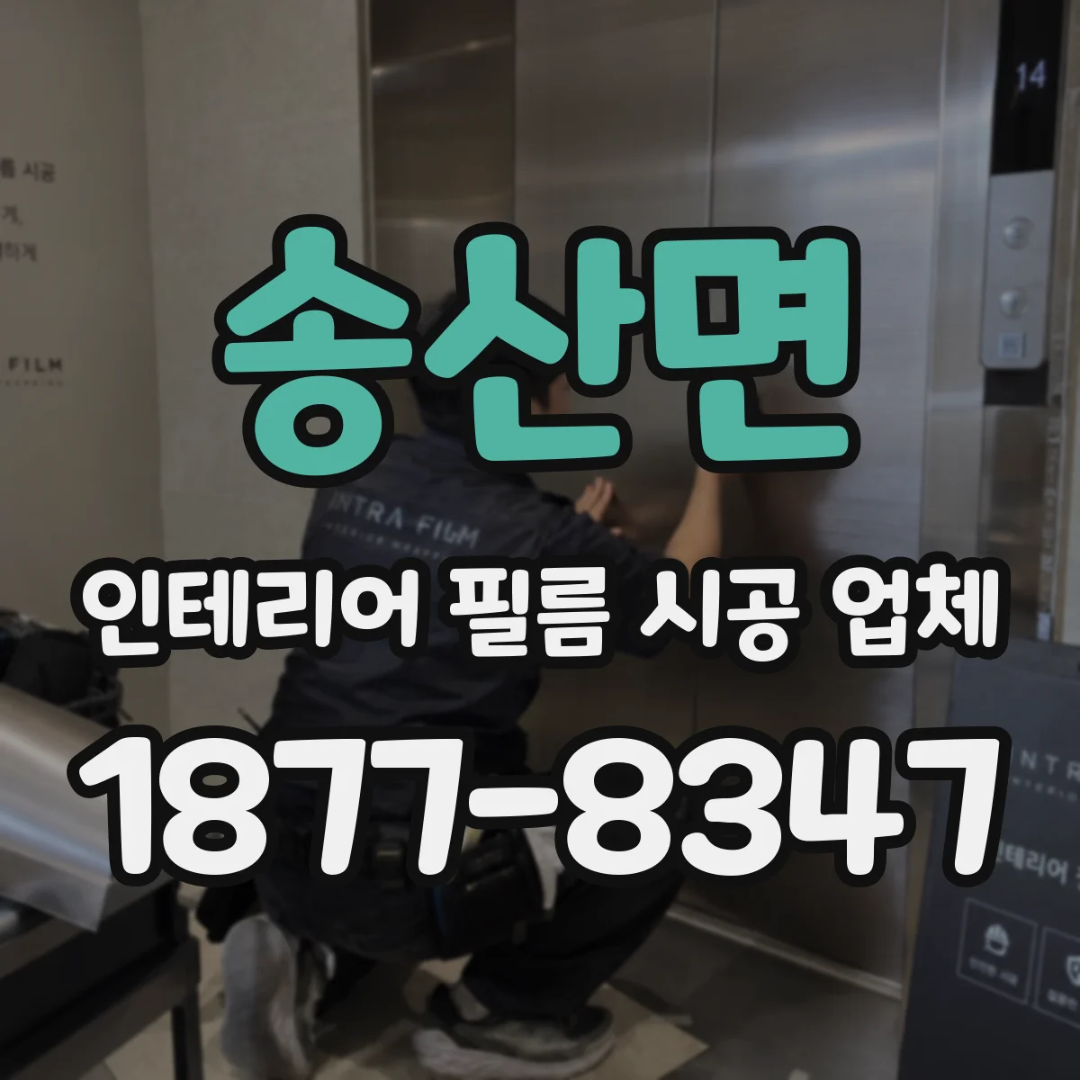 송산면 인테리어 필름 시공 업체
