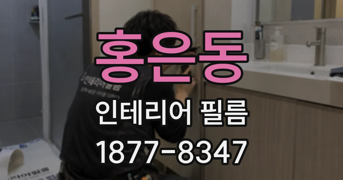 홍은동 인테리어 필름