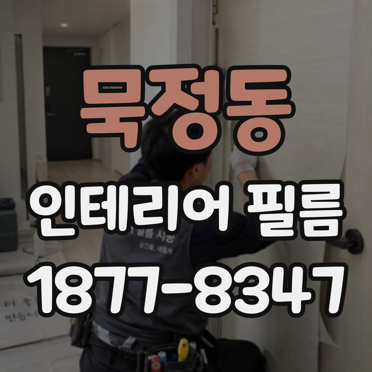 묵정동 인테리어 필름