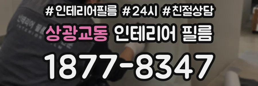 상광교동 인테리어 필름
