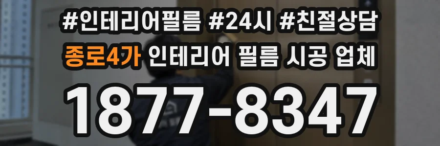 종로4가 인테리어 필름 시공 업체